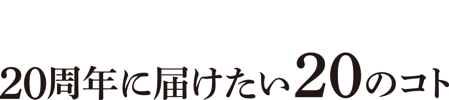 20周年に届けたい20のコト