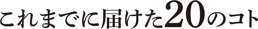 これまでに届けた20のコト
