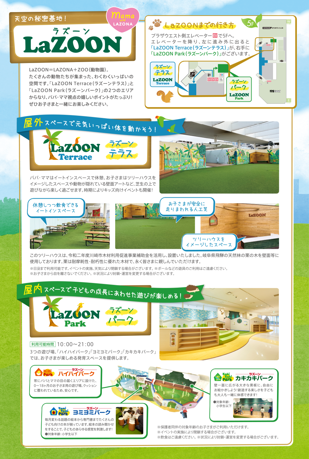 ラゾーナ川崎プラザ LaZOON(ラズーン)