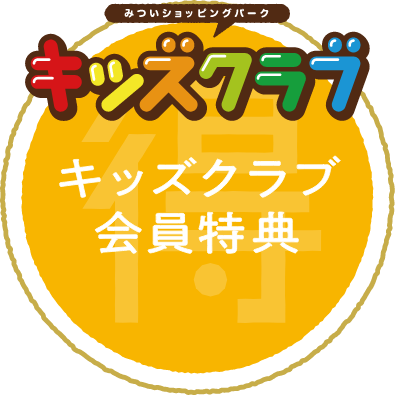 キッズクラブ 優待特典