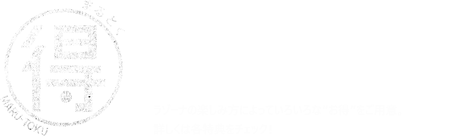ラゾーナ川崎プラザ まるとく 優待特典　ラゾーナの楽しみ方によっていろいろな“お得”をご用意。詳しくは各特典をチェック!