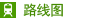 路线图