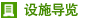 设施导览