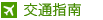 交通指南