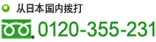 从日本国内拨打　0120-355-231