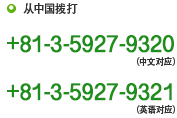 从中国拨打 +81-3-5927-9320(中文对应) +81-3-5927-9321(英语对应)