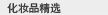 化妆品精选