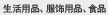 生活雑貨