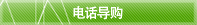 电话导购