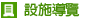 設施導覽