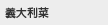 義大利菜