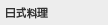 日式料理