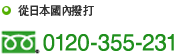 從日本國內撥打 0120-355-231