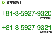 從中國撥打 +81-3-5927-9320(中文應對) +81-3-5927-9321(英語應對)