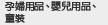 孕婦用品、嬰兒用品、童裝