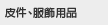 皮件、服飾用品