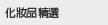 化妝品精選