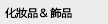 化妝品&飾品
