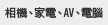 相機、家電、AV、電腦