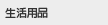 生活用品
