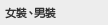 女裝、男裝