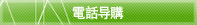 電話导購