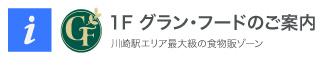 グラン・フード最新情報はこちら