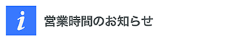 営業時間のお知らせ
