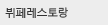 뷔페레스토랑
