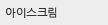아이스크림