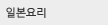 일본요리
