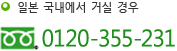 일본 국내에서 거실 경우 0120-355-231