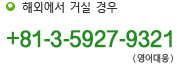 해외에서 거실 경우 +81-3-5927-9321(영어)