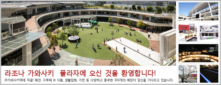 라조나 가와사키 플라자에 오신 것을 환영합니다!JR가와사키역에 직결! 패션, 구루메 & 식품, 생활잡화, 가전 등 다양하고 풍부한 300개의 매장이 당신을 기다리고 있습니다.