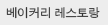 베이커리 레스토랑