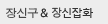 장신구 & 장신잡화