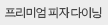 프리미엄 피자 다이닝