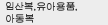 임산복,유아용품,아동복