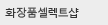 화장품셀렉트샵