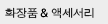 화장품 & 액세서리
