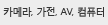 카메라,가전,AV,컴퓨터