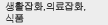 생활잡화,의료잡화,식품