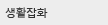 생활잡화