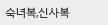 숙녀복,신사복