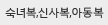 숙녀복,신사복,아동복