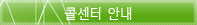 콜센터 안내