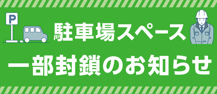 駐車場一部封鎖について