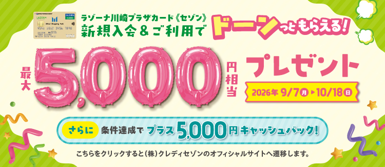 セゾン入会CP20260907～20261018