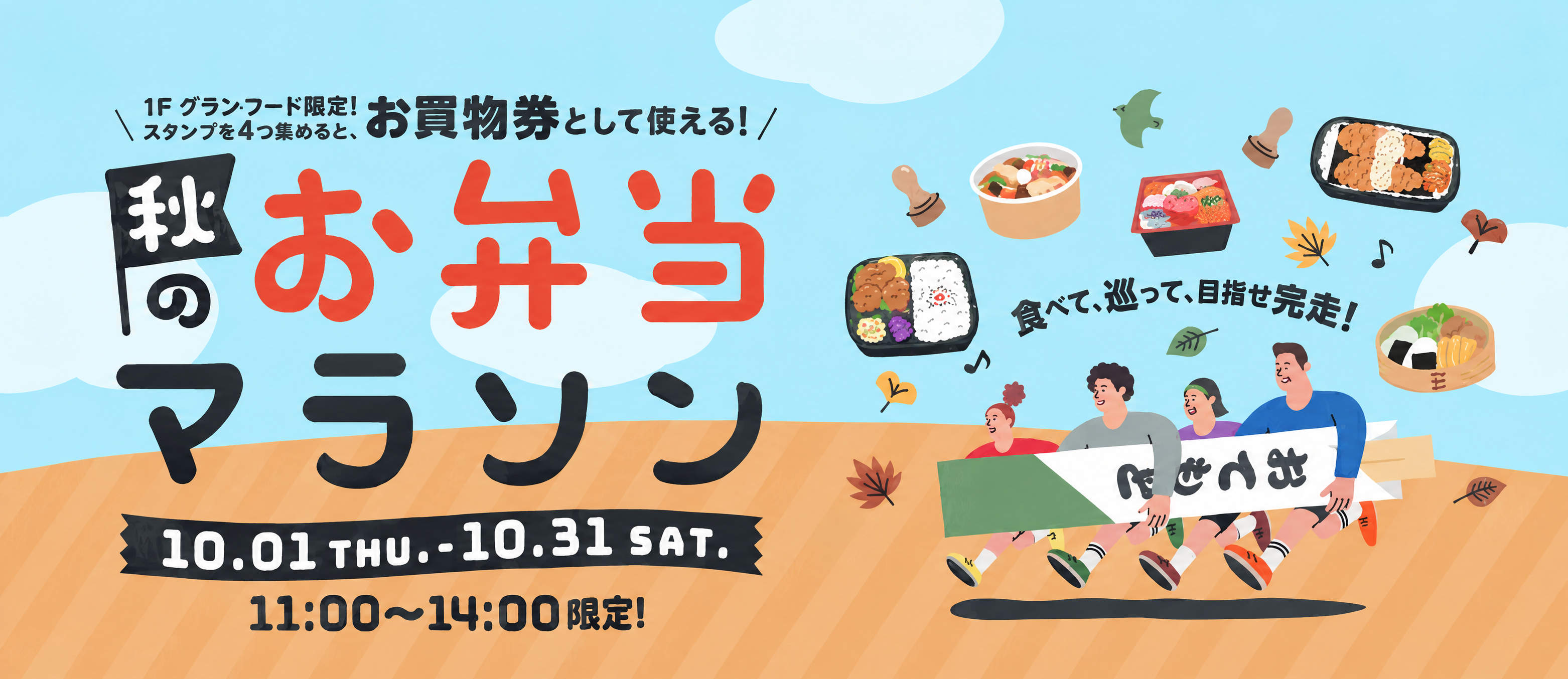 11:00～14:00限定！秋のお弁当マラソン～食べて・巡って・目指せ完走！～