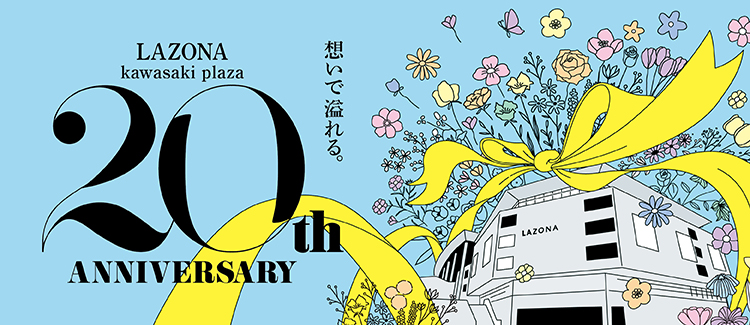 20周年